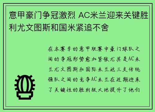 意甲豪门争冠激烈 AC米兰迎来关键胜利尤文图斯和国米紧追不舍