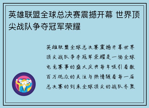 英雄联盟全球总决赛震撼开幕 世界顶尖战队争夺冠军荣耀
