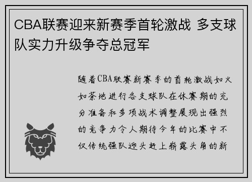 CBA联赛迎来新赛季首轮激战 多支球队实力升级争夺总冠军