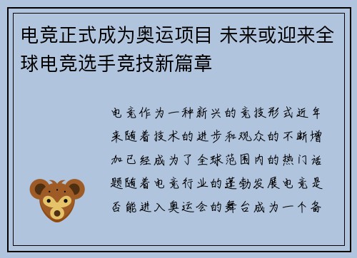 电竞正式成为奥运项目 未来或迎来全球电竞选手竞技新篇章