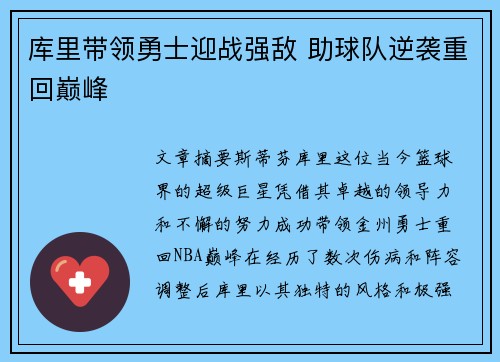 库里带领勇士迎战强敌 助球队逆袭重回巅峰