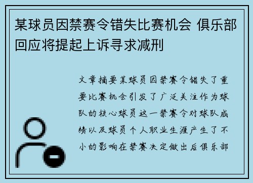 某球员因禁赛令错失比赛机会 俱乐部回应将提起上诉寻求减刑