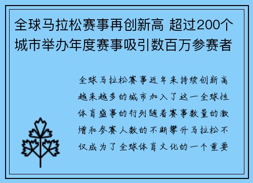 全球马拉松赛事再创新高 超过200个城市举办年度赛事吸引数百万参赛者