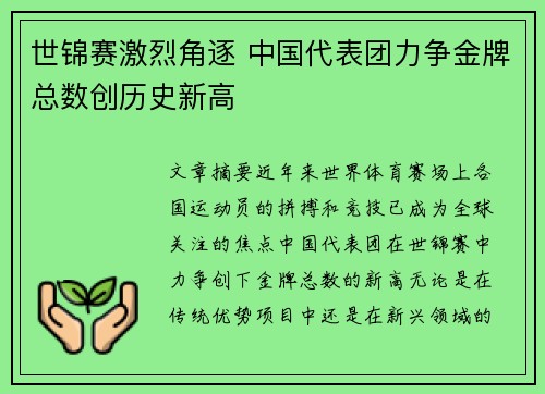 世锦赛激烈角逐 中国代表团力争金牌总数创历史新高