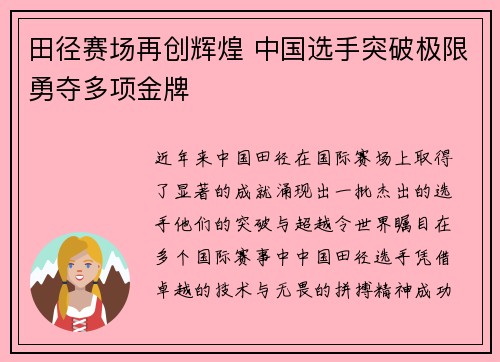 田径赛场再创辉煌 中国选手突破极限勇夺多项金牌