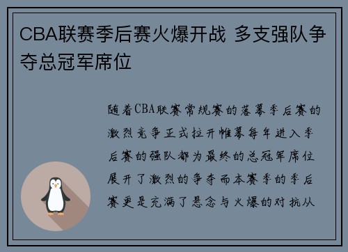 CBA联赛季后赛火爆开战 多支强队争夺总冠军席位