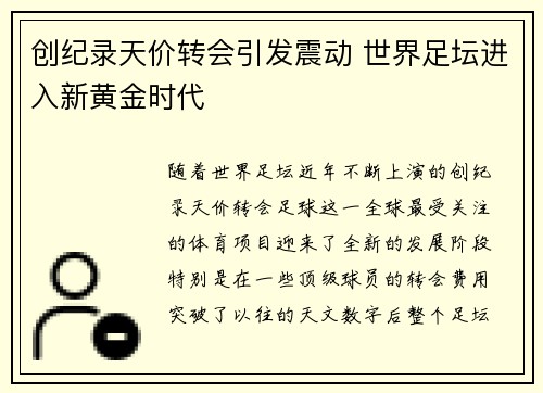 创纪录天价转会引发震动 世界足坛进入新黄金时代