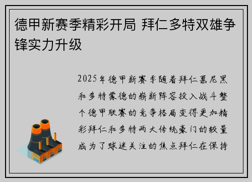 德甲新赛季精彩开局 拜仁多特双雄争锋实力升级