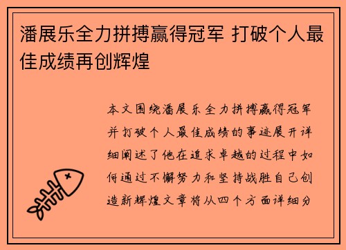 潘展乐全力拼搏赢得冠军 打破个人最佳成绩再创辉煌