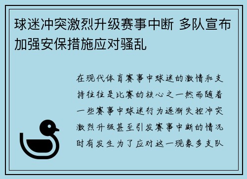 球迷冲突激烈升级赛事中断 多队宣布加强安保措施应对骚乱