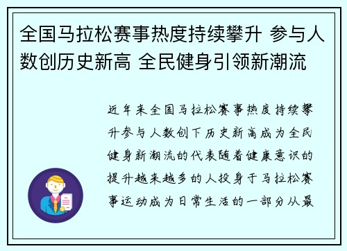 全国马拉松赛事热度持续攀升 参与人数创历史新高 全民健身引领新潮流