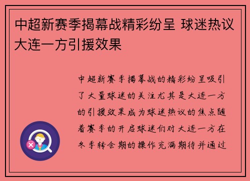 中超新赛季揭幕战精彩纷呈 球迷热议大连一方引援效果
