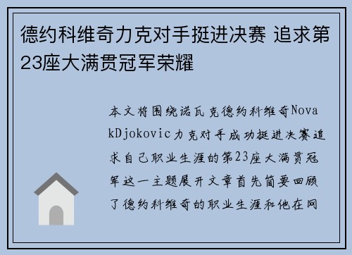 德约科维奇力克对手挺进决赛 追求第23座大满贯冠军荣耀