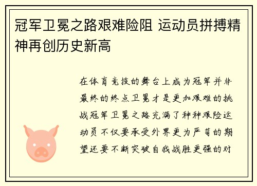 冠军卫冕之路艰难险阻 运动员拼搏精神再创历史新高