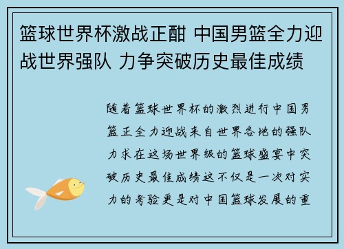 篮球世界杯激战正酣 中国男篮全力迎战世界强队 力争突破历史最佳成绩