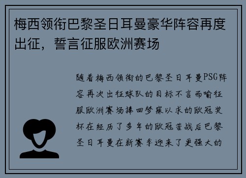 梅西领衔巴黎圣日耳曼豪华阵容再度出征，誓言征服欧洲赛场