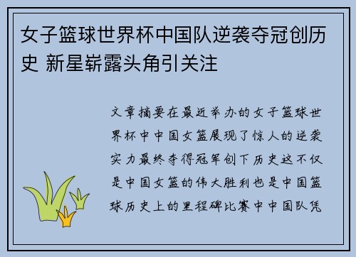 女子篮球世界杯中国队逆袭夺冠创历史 新星崭露头角引关注