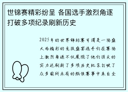 世锦赛精彩纷呈 各国选手激烈角逐 打破多项纪录刷新历史