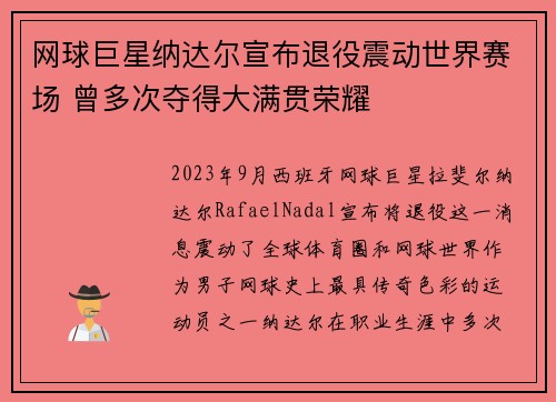 网球巨星纳达尔宣布退役震动世界赛场 曾多次夺得大满贯荣耀