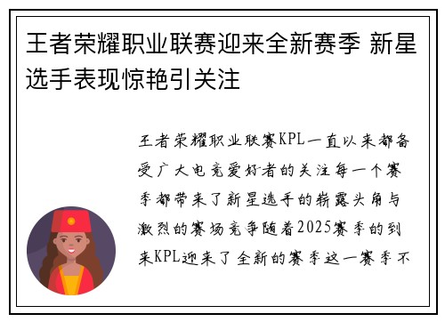 王者荣耀职业联赛迎来全新赛季 新星选手表现惊艳引关注