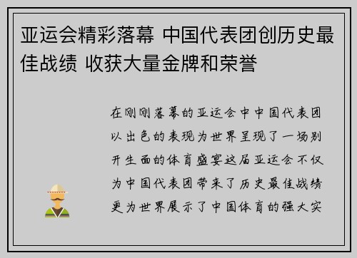 亚运会精彩落幕 中国代表团创历史最佳战绩 收获大量金牌和荣誉