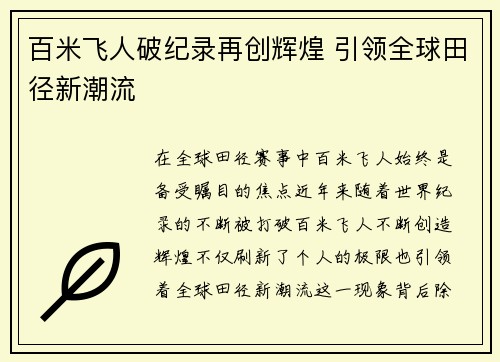 百米飞人破纪录再创辉煌 引领全球田径新潮流
