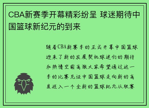 CBA新赛季开幕精彩纷呈 球迷期待中国篮球新纪元的到来