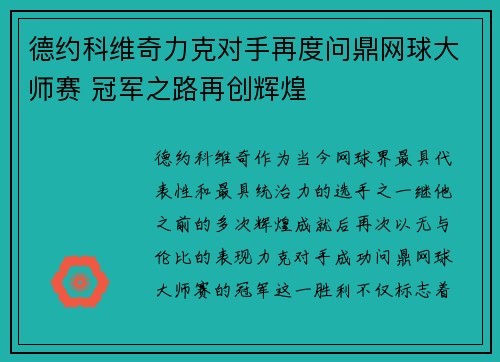 德约科维奇力克对手再度问鼎网球大师赛 冠军之路再创辉煌