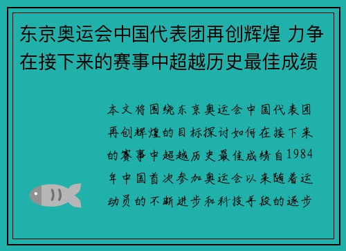 东京奥运会中国代表团再创辉煌 力争在接下来的赛事中超越历史最佳成绩