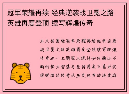 冠军荣耀再续 经典逆袭战卫冕之路 英雄再度登顶 续写辉煌传奇