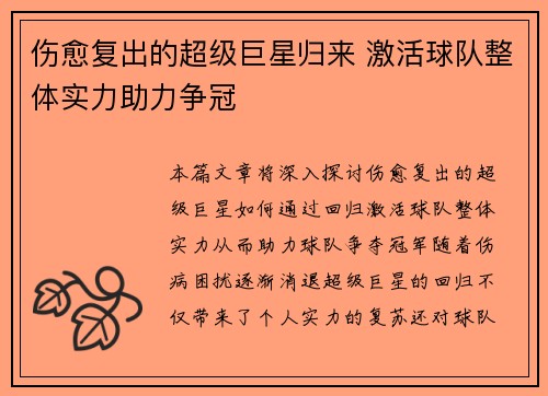 伤愈复出的超级巨星归来 激活球队整体实力助力争冠