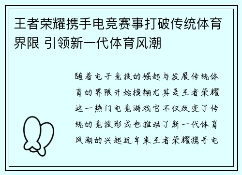 王者荣耀携手电竞赛事打破传统体育界限 引领新一代体育风潮