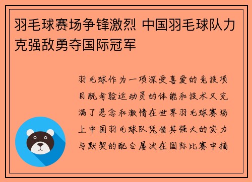 羽毛球赛场争锋激烈 中国羽毛球队力克强敌勇夺国际冠军