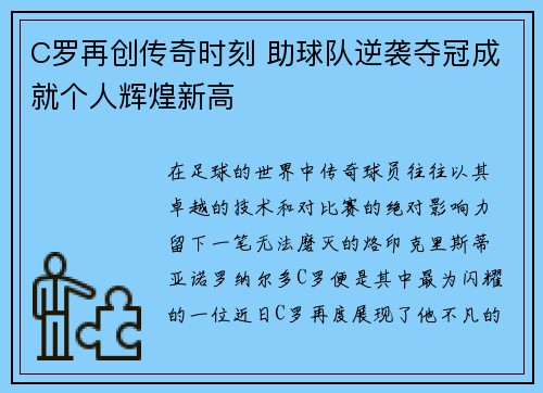 C罗再创传奇时刻 助球队逆袭夺冠成就个人辉煌新高