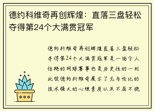德约科维奇再创辉煌：直落三盘轻松夺得第24个大满贯冠军