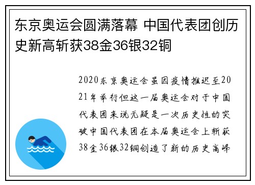 东京奥运会圆满落幕 中国代表团创历史新高斩获38金36银32铜