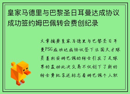 皇家马德里与巴黎圣日耳曼达成协议成功签约姆巴佩转会费创纪录
