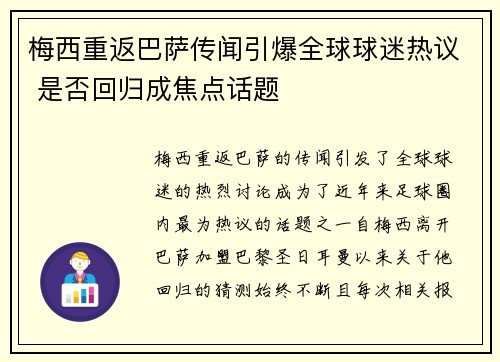 梅西重返巴萨传闻引爆全球球迷热议 是否回归成焦点话题