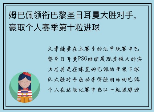 姆巴佩领衔巴黎圣日耳曼大胜对手，豪取个人赛季第十粒进球