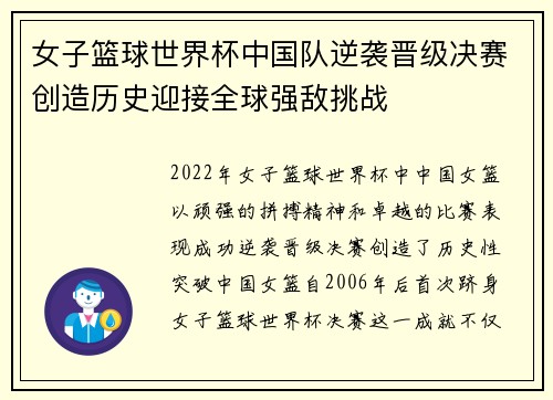 女子篮球世界杯中国队逆袭晋级决赛创造历史迎接全球强敌挑战
