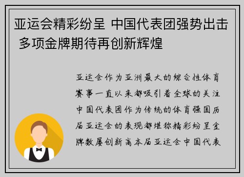 亚运会精彩纷呈 中国代表团强势出击 多项金牌期待再创新辉煌