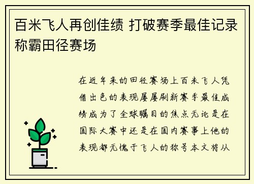 百米飞人再创佳绩 打破赛季最佳记录称霸田径赛场