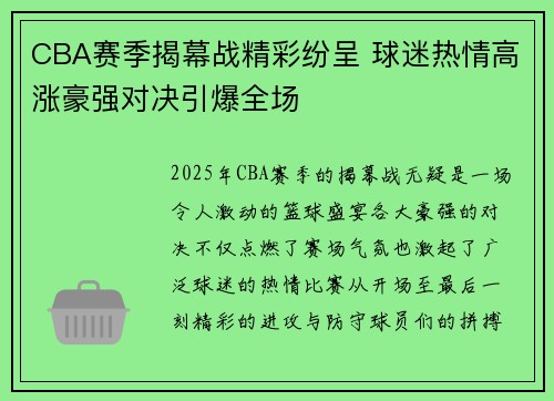 CBA赛季揭幕战精彩纷呈 球迷热情高涨豪强对决引爆全场
