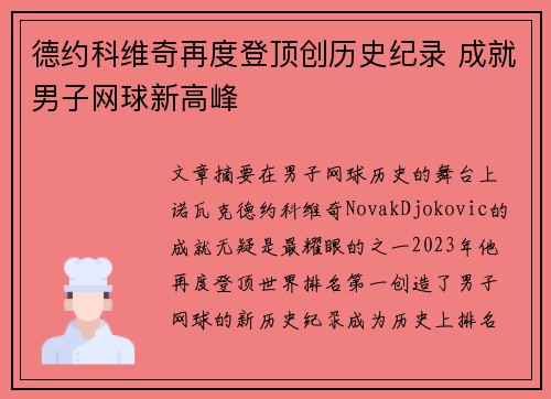 德约科维奇再度登顶创历史纪录 成就男子网球新高峰