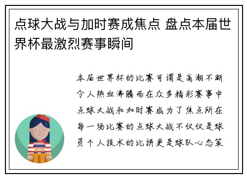 点球大战与加时赛成焦点 盘点本届世界杯最激烈赛事瞬间