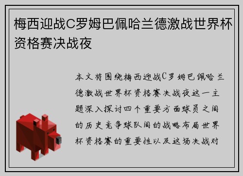 梅西迎战C罗姆巴佩哈兰德激战世界杯资格赛决战夜