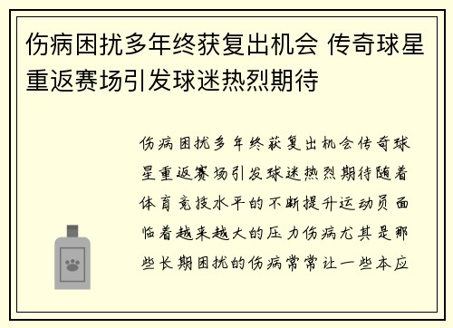 伤病困扰多年终获复出机会 传奇球星重返赛场引发球迷热烈期待