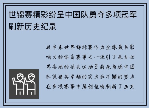 世锦赛精彩纷呈中国队勇夺多项冠军刷新历史纪录