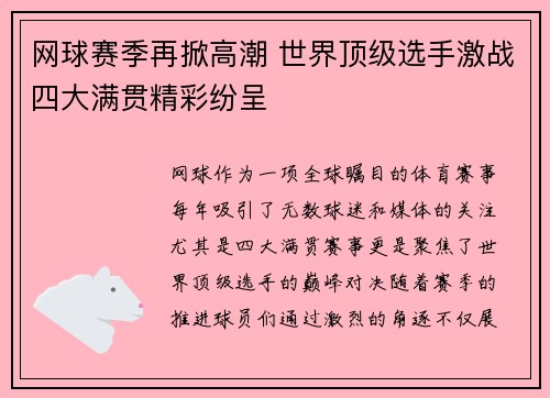 网球赛季再掀高潮 世界顶级选手激战四大满贯精彩纷呈