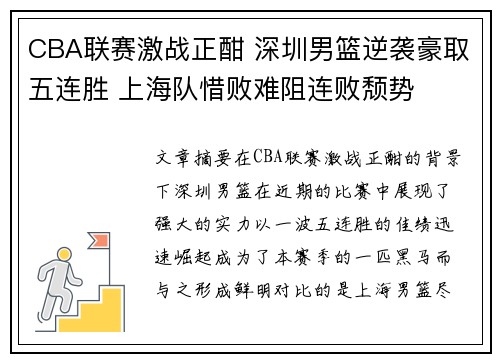 CBA联赛激战正酣 深圳男篮逆袭豪取五连胜 上海队惜败难阻连败颓势